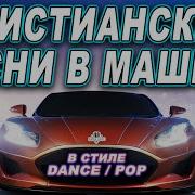 Христианские Песни В Машину В Стиле Dance Pop Toptom Music Album 4 Вечно Буду Славить Я Тебя