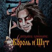 Король И Шут Альбом Продавец Кошмаров