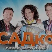 Сборник Песен Группы Садко