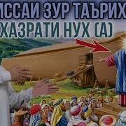 Хочи Мирзо Кисаи Хазрати Нух