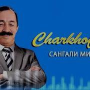 Минус Чархофалак