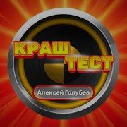 Краш Тест Радио Дача