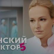 Женский Доктор 5 Сезон