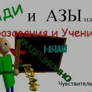 Балди Научился Стрелять Baldi S Basics In Education And Learning