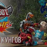 Карбот Кунг На Русском