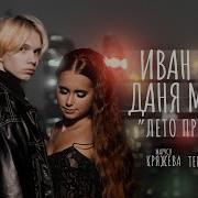 Иван Стар И Даня Мезов Лето Прошло
