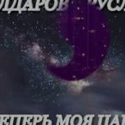 Мульдаров Руслан Ты Теперь Моя Царица