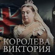 Викторианская Эпоха Уроки Истории Минаев