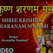 Shree Krishna Sharanam Mamam Anuradha Paudwal