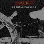 Песня Капитан Корабля