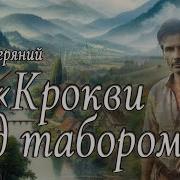 Багряний Крокви Над Табором