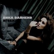 Я Буду Лучше Remix Вика Дайнеко