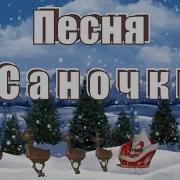 Песня Сани Саночки Бегут