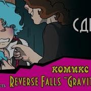 Сделка Комикс Reverse Falls Gravity Falls 5 Глава 1 Часть