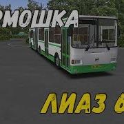 Omsi 2 Гармошка Лиаз 6212