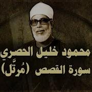 سورة القصص من المصحف المرتل المصور بصوت الشيخ محمود خليل الحصري