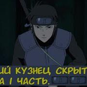 Великий Кузнец Скрытого Тумана
