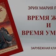 Эрих Мария Ремарк Время Жить И Время Умирать Аудиокнига