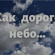 Как Дорого Небо Мсц Ехб