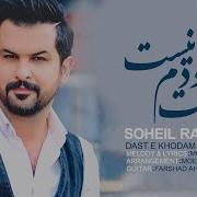 Soheil Rahmani Дасти Худам Нест Боз Як Суруди Зебо 2019