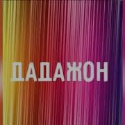 Дадажон Тугилган Кунингиз Билан Шер