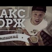 Макс Корж Домашний Official Video