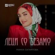 Леци Со Безамо Ремикс