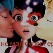 Клип Леди Баг И Супер Кот Ты Не Мой Супергерой