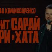 Слава Комиссаренко