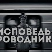 Озвучено Проводником И Пересадочной Станциии