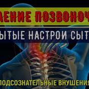 Исцеление Позвоночника Подсознательные Внушения Настой Сытина Здоровый Позвоночник Саблиминал