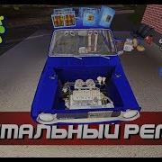 My Summer Car 111 Капитальный Ремонт