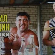 Михаил Бороздин Водочка