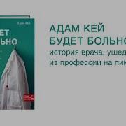 Будет Больно История Врача Ушедшего Из Профессии На Пике Карьеры