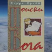 Крабб Ларри Поиски Бога