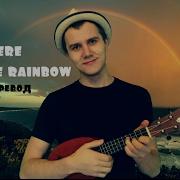 Somewhere Over The Rainbow На Русском Там За Радугой В Небе Андрей