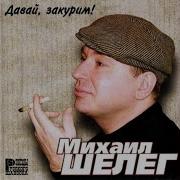 Михаил Шелег Первая Любовь
