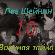 Лев Шейнин Военная Тайна Часть10