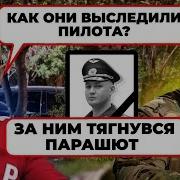 Наш Мальчик Погиб Малюк Пришел За Пилотом Который