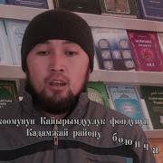 Абийир Кайырымдуулук Фондунун Кадамжай Район Боюнча Окулу Закиров