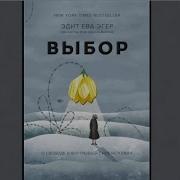 Эдит Ева Эгер Аудиокнига
