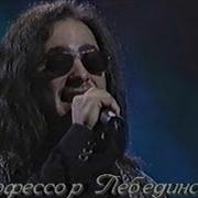 Концерт Профессора Лебединского
