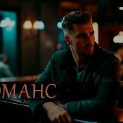 Песня Руслана Мустафина Романс