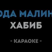 Ягода Малинка Караоке Минус