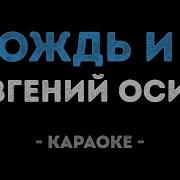 Минусовка Песни Дождь И Я