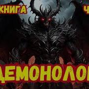 Аудиокнига Демонолог