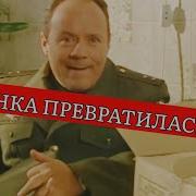 Шматко И Тушенка