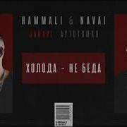 Hammali Navai Холода Не Беда 2018 Холода Не Беда Если Рядом Ты Холода