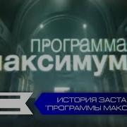 История Заставок Программы Максимум Нтв