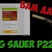 Вам Подарок От Меня И Sig Sauer P226